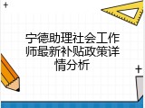 宁德助理社会工作师最新补贴政策详情分析