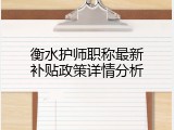 衡水护师职称最新补贴政策详情分析