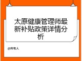 太原健康管理师最新补贴政策详情分析