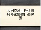 大同交通工程检测师考试需要什么学历