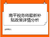 南平税务师最新补贴政策详情分析