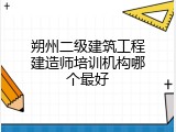 朔州二级建筑工程建造师培训机构哪个最好