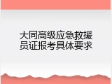 大同高级应急救援员证报考具体要求