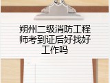 朔州二级消防工程师考到证后好找好工作吗