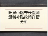 阳泉中医专长医师最新补贴政策详情分析