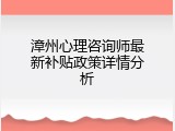 漳州心理咨询师最新补贴政策详情分析