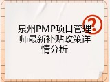 泉州PMP项目管理师最新补贴政策详情分析