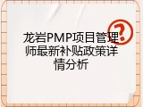龙岩PMP项目管理师最新补贴政策详情分析
