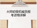 大同初级机械员报考资格详解