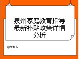 泉州家庭教育指导最新补贴政策详情分析