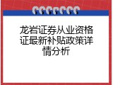 龙岩证券从业资格证最新补贴政策详情分析