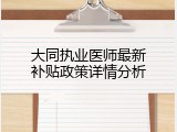 大同执业医师最新补贴政策详情分析