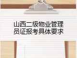 山西二级物业管理员证报考具体要求