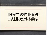阳泉二级物业管理员证报考具体要求