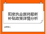 阳泉执业医师最新补贴政策详情分析