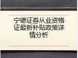 宁德证券从业资格证最新补贴政策详情分析