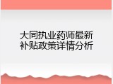 大同执业药师最新补贴政策详情分析