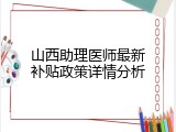 山西助理医师最新补贴政策详情分析