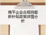 南平企业合规师最新补贴政策详情分析