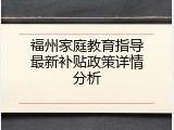 福州家庭教育指导最新补贴政策详情分析