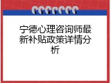宁德心理咨询师最新补贴政策详情分析