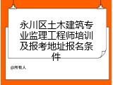 永川区土木建筑专业监理工程师培训及报考地址报名条件