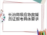 长治高级应急救援员证报考具体要求
