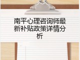 南平心理咨询师最新补贴政策详情分析