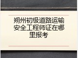 朔州初级道路运输安全工程师证在哪里报考