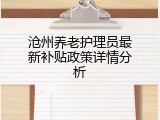 沧州养老护理员最新补贴政策详情分析