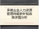 承德企业人力资源管理师最新补贴政策详情分析