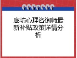 廊坊心理咨询师最新补贴政策详情分析