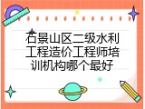 石景山区二级水利工程造价工程师培训机构哪个最好