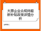 太原企业合规师最新补贴政策详情分析