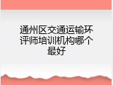 通州区交通运输环评师培训机构哪个最好