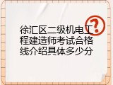 徐汇区二级机电工程建造师考试合格线介绍具体多少分