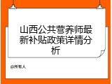 山西公共营养师最新补贴政策详情分析