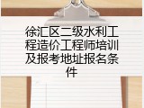 徐汇区二级水利工程造价工程师培训及报考地址报名条件