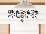 廊坊食品安全员最新补贴政策详情分析