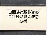 山西法律职业资格最新补贴政策详情分析