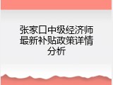 张家口中级经济师最新补贴政策详情分析