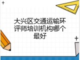 大兴区交通运输环评师培训机构哪个最好