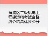 黄浦区二级机电工程建造师考试合格线介绍具体多少分