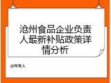 沧州食品企业负责人最新补贴政策详情分析