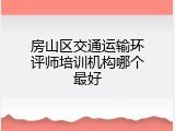 房山区交通运输环评师培训机构哪个最好
