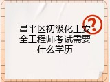 昌平区初级化工安全工程师考试需要什么学历