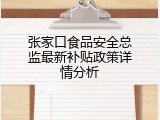 张家口食品安全总监最新补贴政策详情分析
