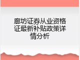 廊坊证券从业资格证最新补贴政策详情分析