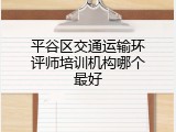平谷区交通运输环评师培训机构哪个最好