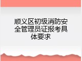 顺义区初级消防安全管理员证报考具体要求